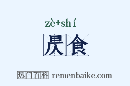 昃食是什么意思的图片